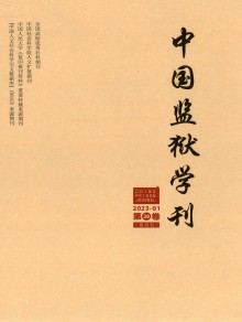中国监狱学刊期刊
