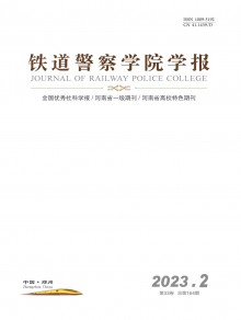 铁道警官高等专科学校学报期刊